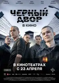 Постер фильма Черный Двор в кино