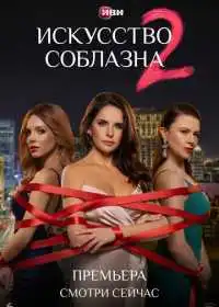 Искусство соблазна