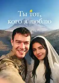 Постер сериала Ты тот, кого я люблю