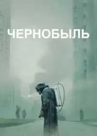 Постер сериала Чернобыль