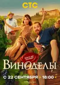 Постер сериала Виноделы