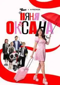Постер сериалa Няня Оксана