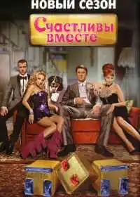 Счастливы вместе