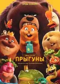 Прыгуны
